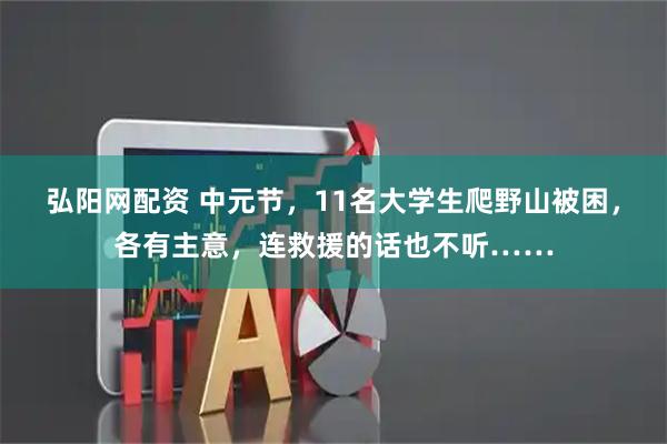弘阳网配资 中元节，11名大学生爬野山被困，各有主意，连救援的话也不听……