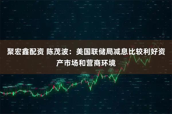 聚宏鑫配资 陈茂波：美国联储局减息比较利好资产市场和营商环境